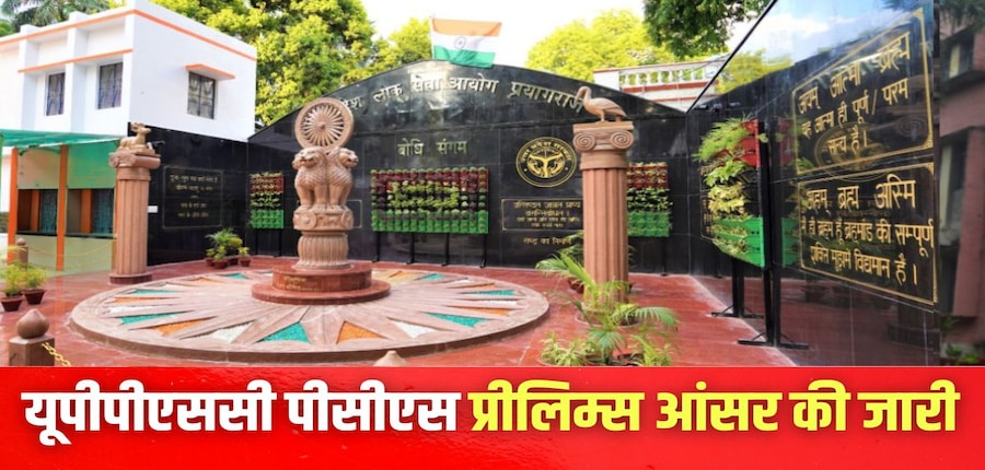 यूपीपीएससी पीसीएस 2025 प्रारंभिक परीक्षा 12 अक्टूबर को आयोजित की गई। (इमेज-आधिकारिक वेबसाइट)